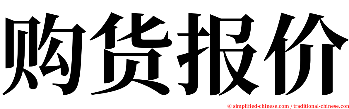 购货报价 serif font