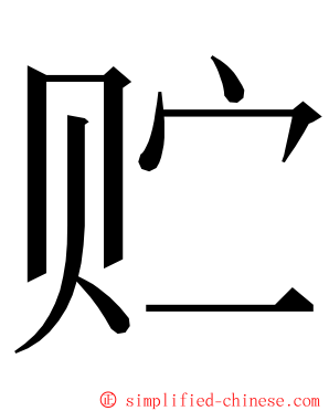 贮 ming font