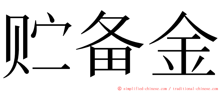 贮备金 ming font