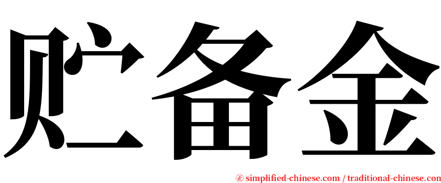贮备金 serif font