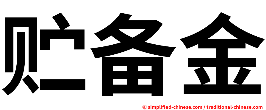 贮备金