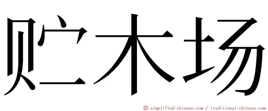 贮木场 ming font