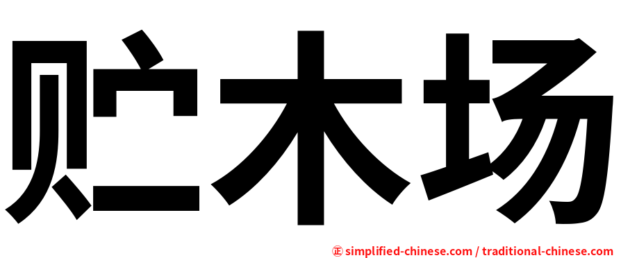 贮木场
