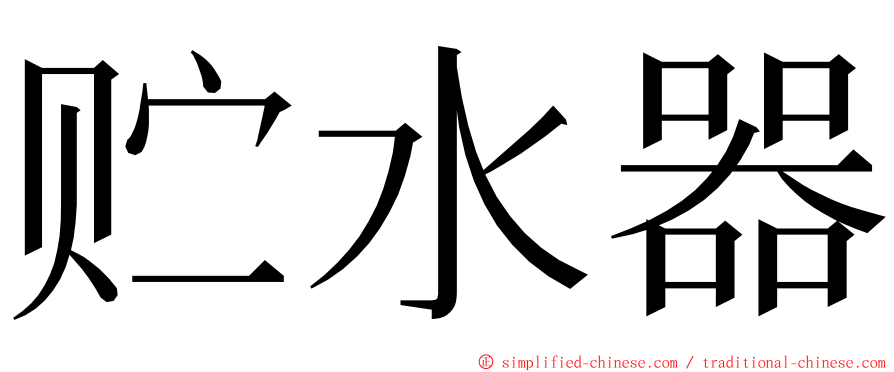 贮水器 ming font