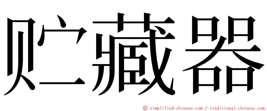 贮藏器 ming font