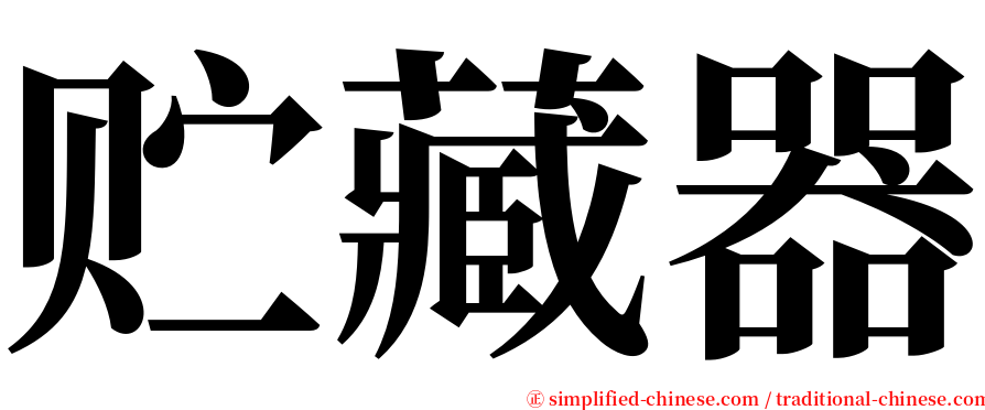贮藏器 serif font