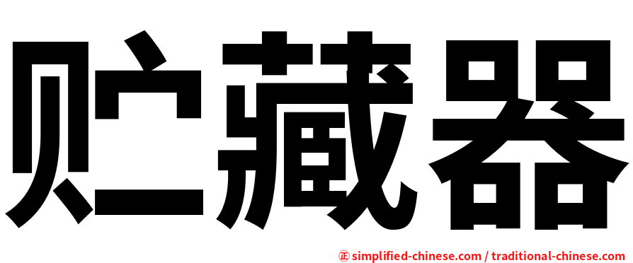 贮藏器