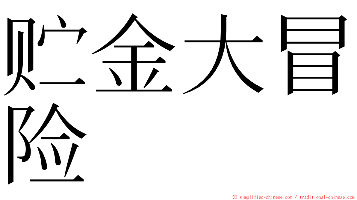 贮金大冒险 ming font