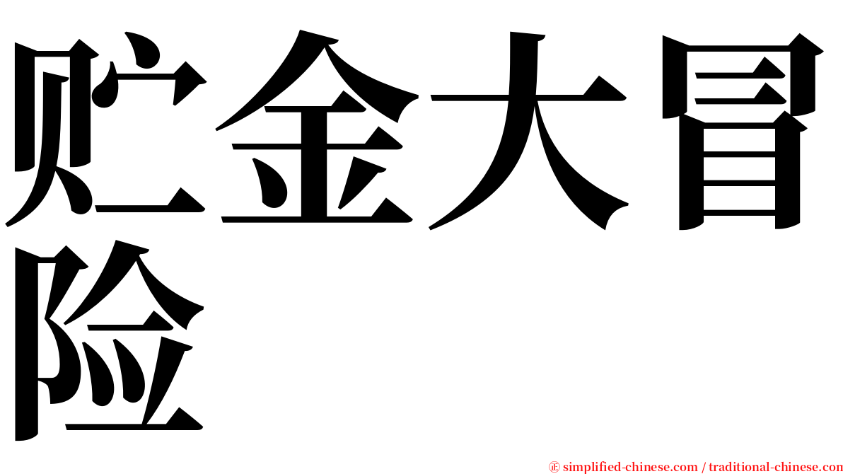 贮金大冒险 serif font