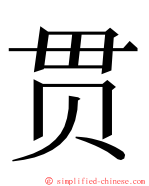 贯 ming font