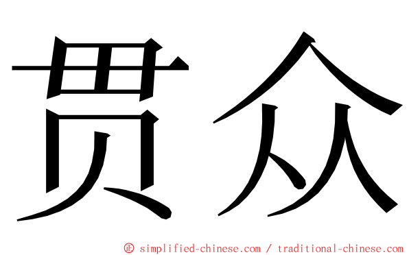 贯众 ming font