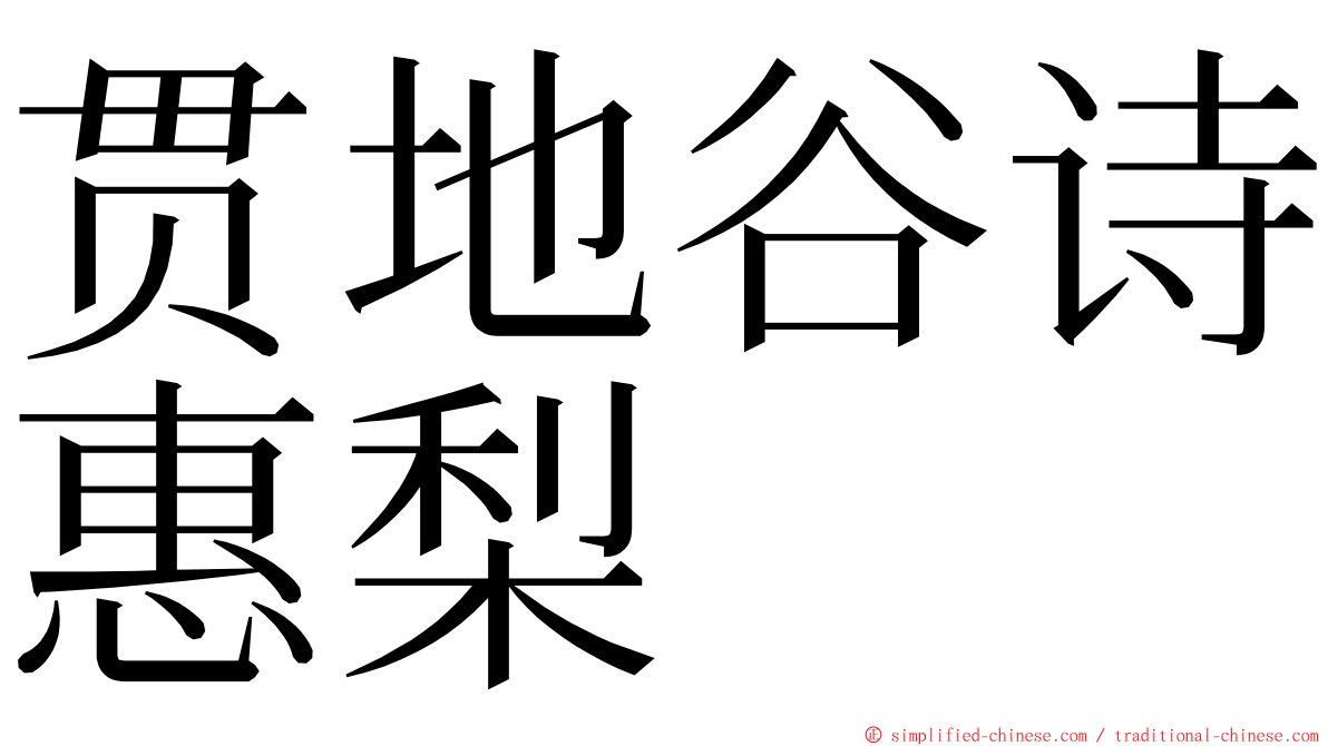 贯地谷诗惠梨 ming font