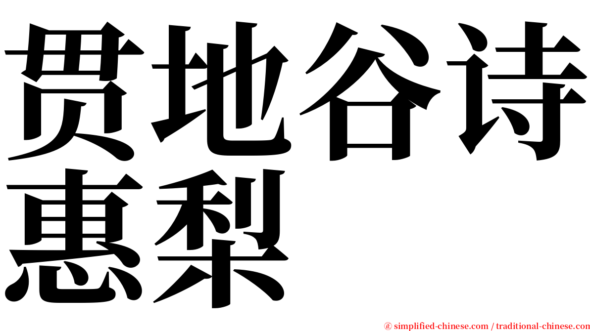 贯地谷诗惠梨 serif font