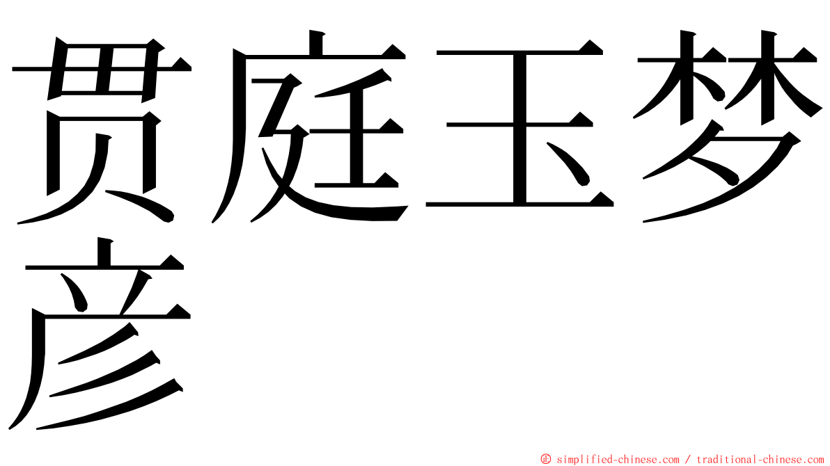 贯庭玉梦彦 ming font