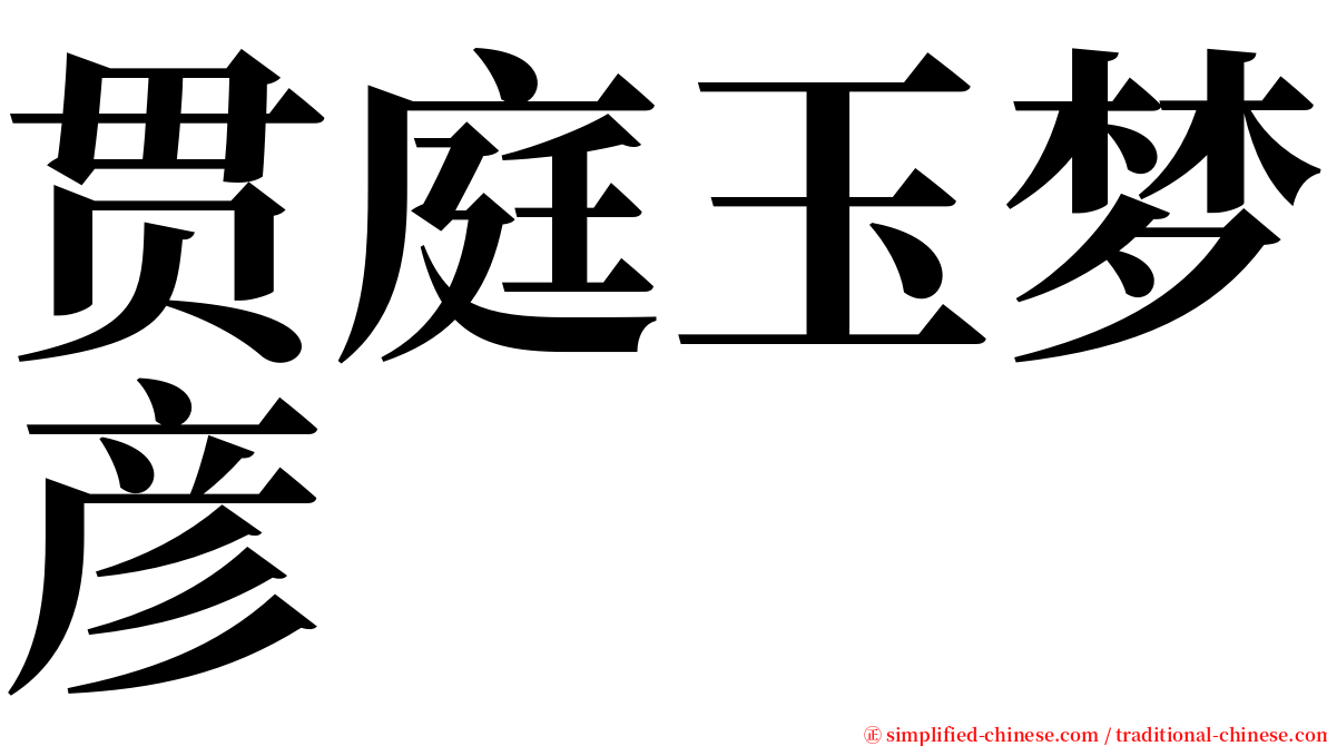 贯庭玉梦彦 serif font