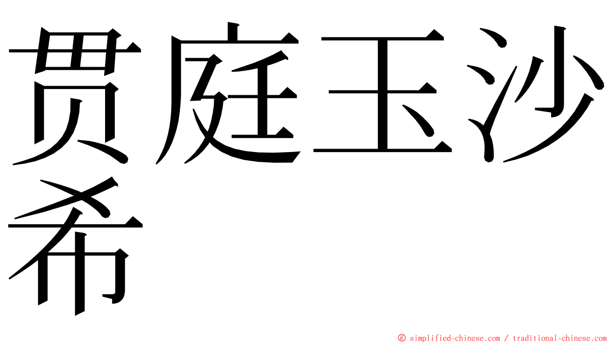 贯庭玉沙希 ming font