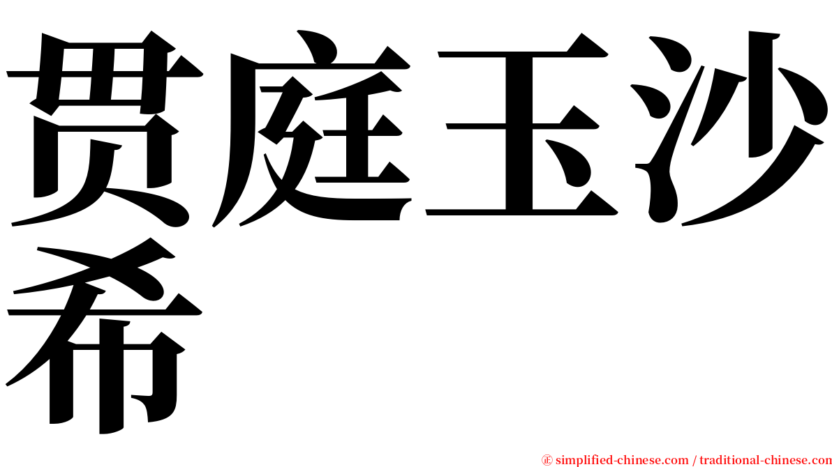 贯庭玉沙希 serif font