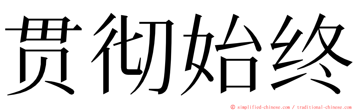 贯彻始终 ming font