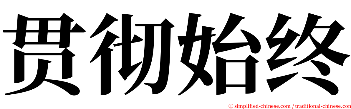 贯彻始终 serif font