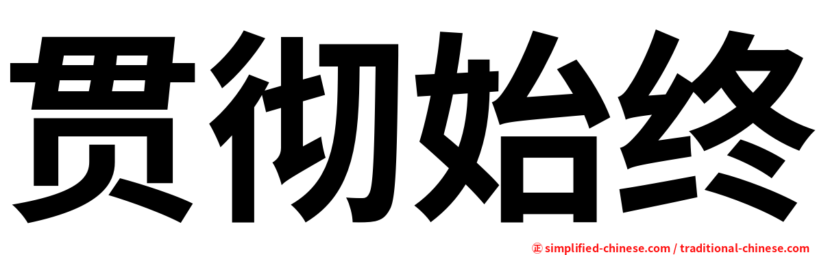 贯彻始终