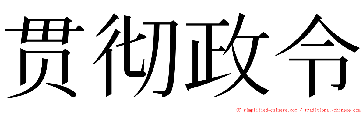 贯彻政令 ming font