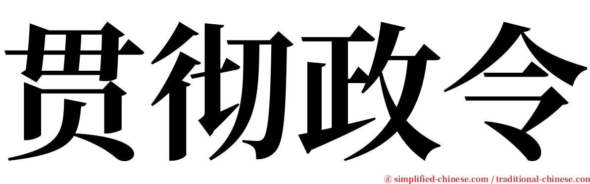 贯彻政令 serif font