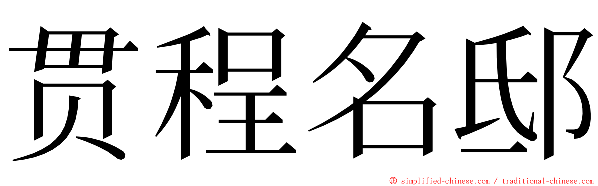 贯程名邸 ming font