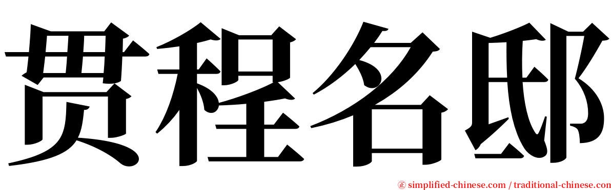 贯程名邸 serif font