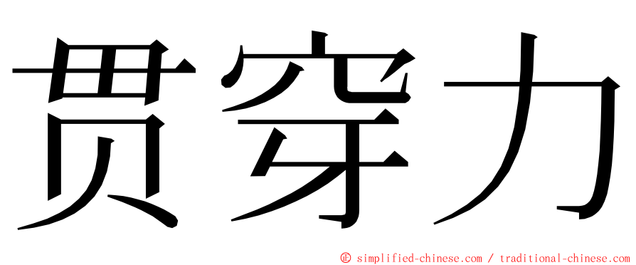 贯穿力 ming font