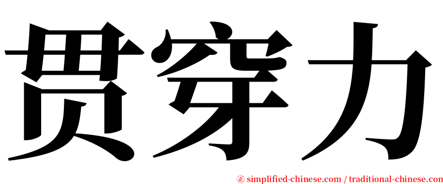 贯穿力 serif font