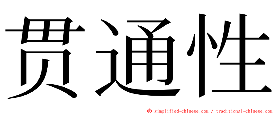 贯通性 ming font