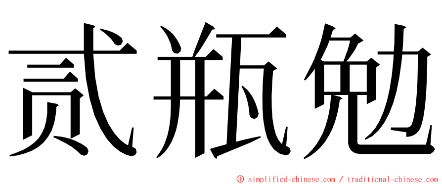 贰瓶勉 ming font