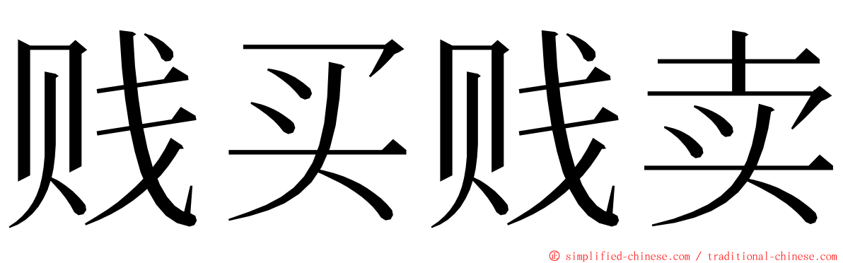 贱买贱卖 ming font