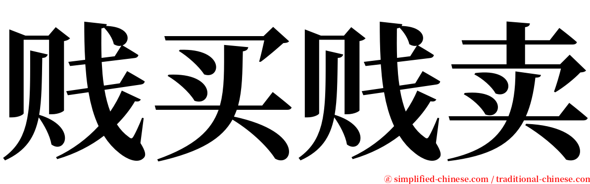 贱买贱卖 serif font