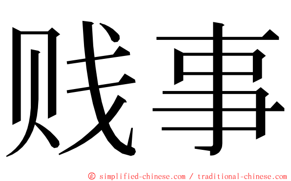 贱事 ming font