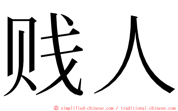 贱人 ming font