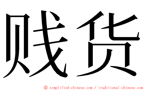 贱货 ming font