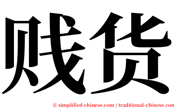 贱货 serif font