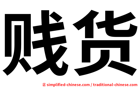 贱货