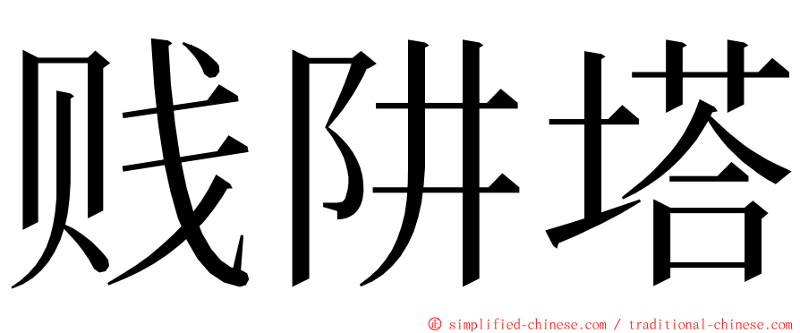 贱阱塔 ming font