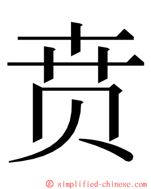 贲 ming font