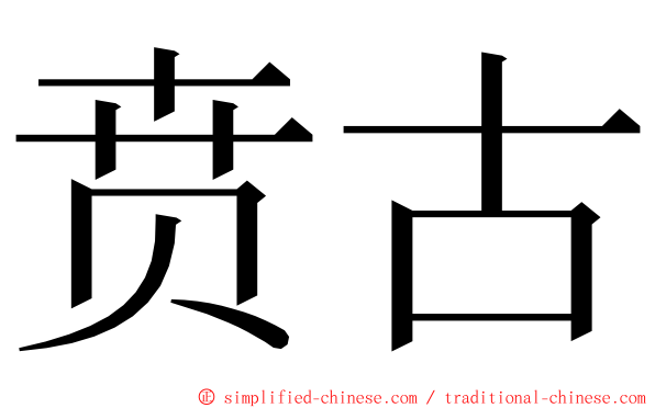 贲古 ming font