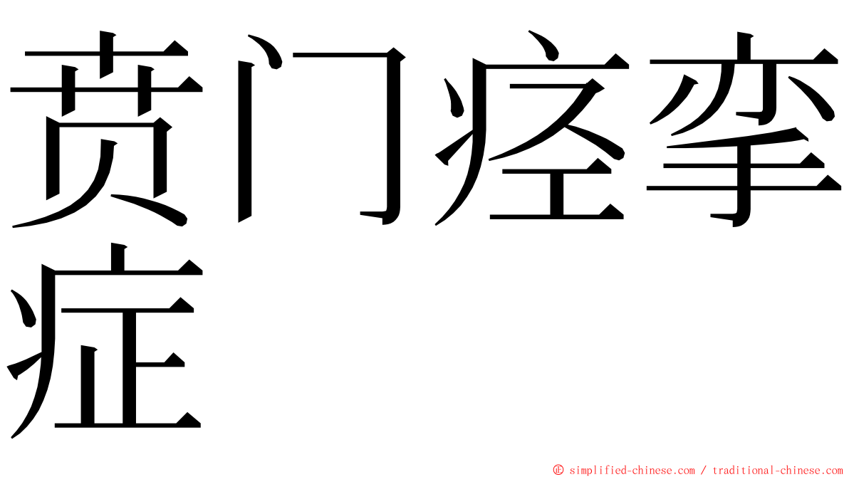 贲门痉挛症 ming font