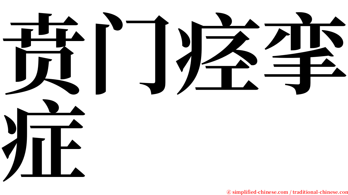 贲门痉挛症 serif font