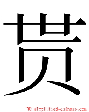 贳 ming font