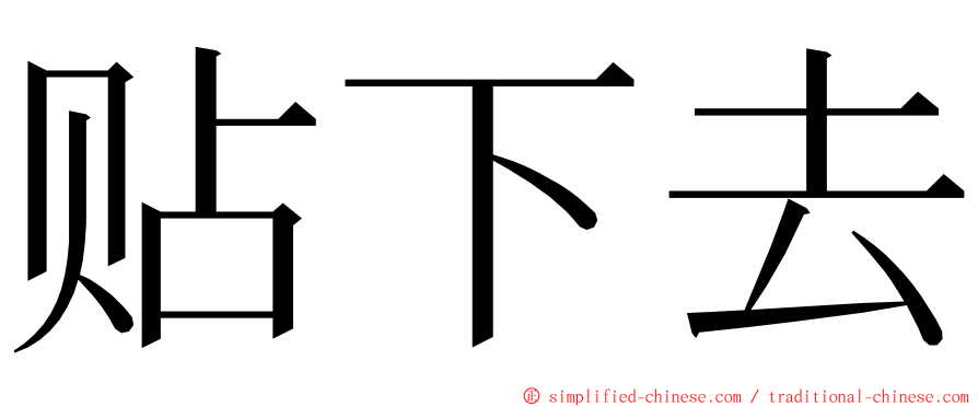 贴下去 ming font