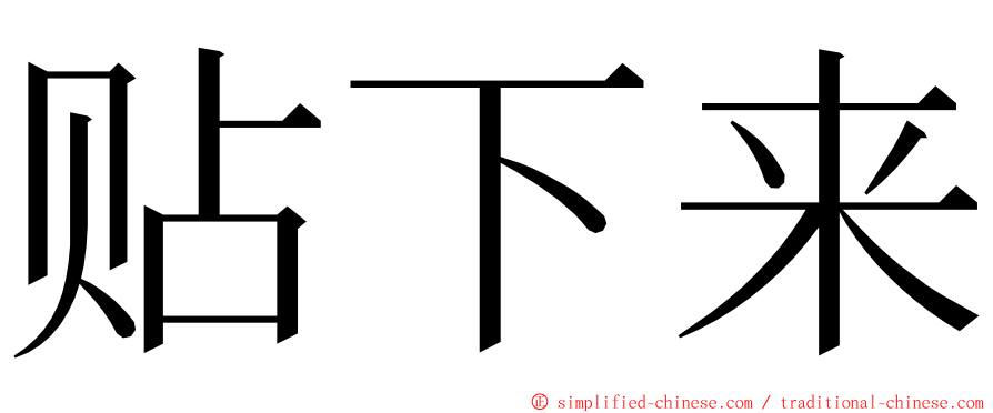 贴下来 ming font