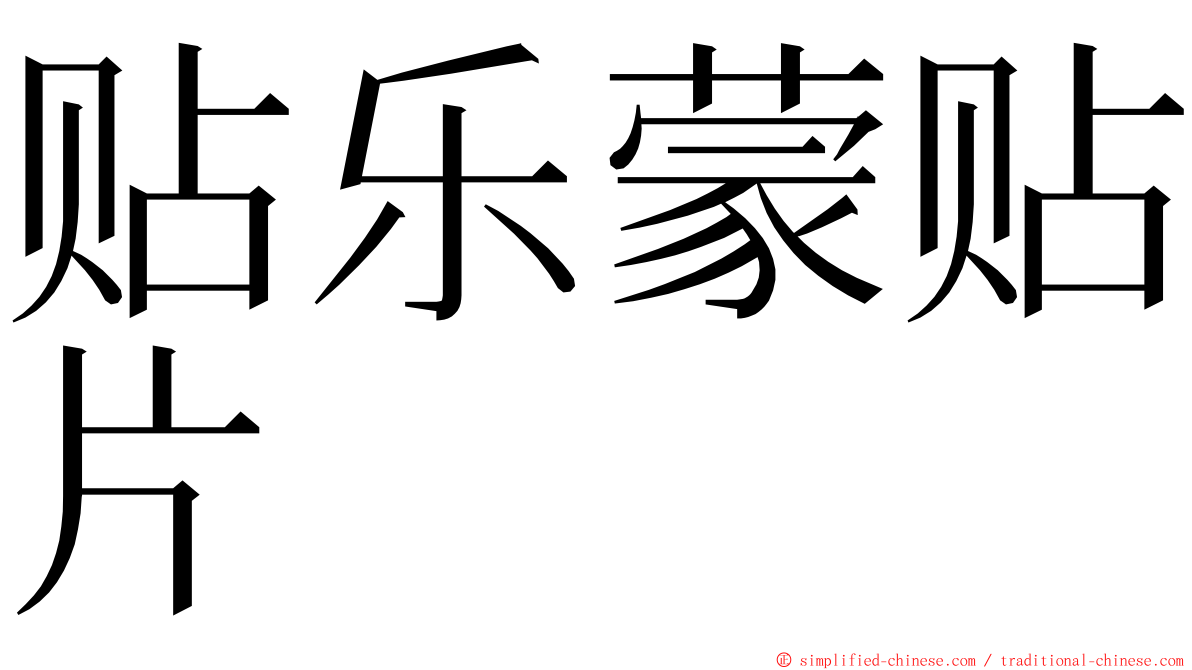 贴乐蒙贴片 ming font