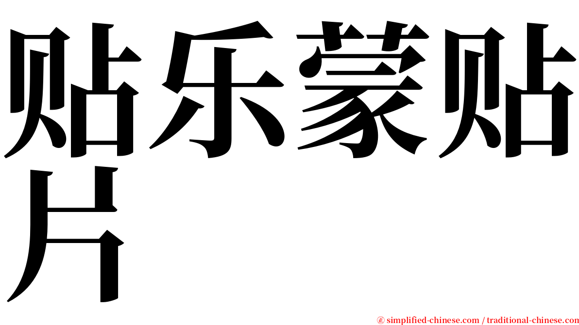 贴乐蒙贴片 serif font