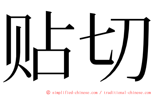 贴切 ming font